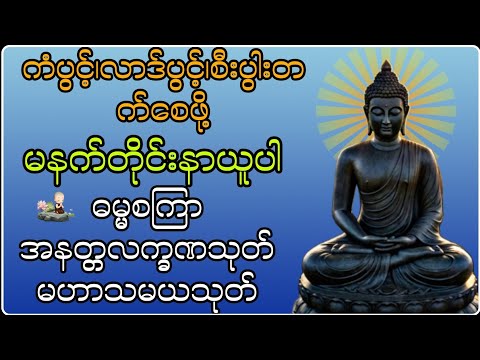 လူချစ်၊နတ်ချစ်၊အိမ်ကျက်သရေတိုးစေဖို့ မနက်တိုင်းနာယူပါ🙏🙏🙏