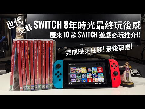 Nintendo Switch 8 年終極玩後感|陪伴我 8 年的主機回顧+10 款最難忘 Switch 1 遊戲 #廣東話