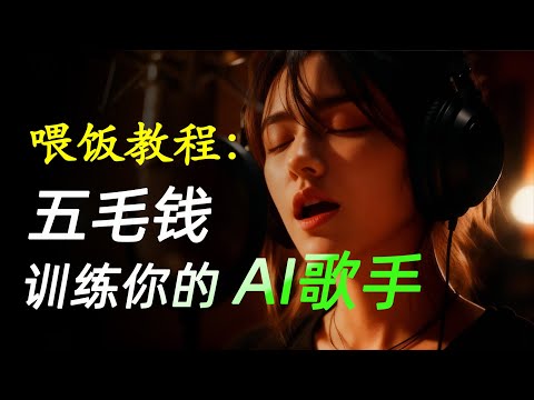 【保姆級教程】只需五毛錢?製作一個你的專屬AI數字歌手!以#苍穹唤 为例