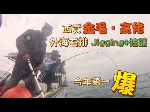 外海石排Jigging ● 搖籠 |今年第一爆釣 #fishing #釣魚 #釣り #香港釣魚 #jigging #搖籠 #鮫魚 #石斑魚 #西貢高佬 #西貢金毛