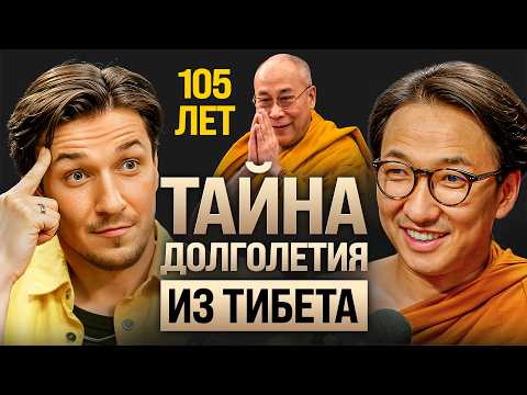 Вечное здоровье БЕЗ таблеток. Доктор раскрыл тайну долголетия из Тибета. Жимба Данзанов