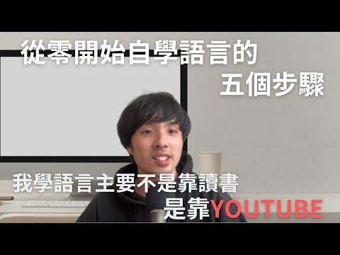 從0開始自學也能學會英文或是日文的5個步驟/ Comprehensible Input/我推薦的英文YouTube頻道在說明區