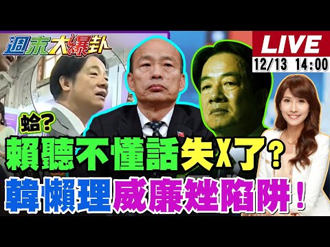 【#週末大爆卦】獨!賴聽不懂話瘋傳了!網笑他失X了?韓國瑜不理威廉吳思瑤哭求回心轉意了?卓不副署老柯知道大條了但綠停不住了!藍白看不懂民進黨拿刀砍自己上癮了? 20251213@中天電視CtiTv
