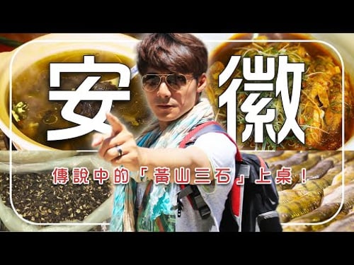 廖科溢深入安徽!看古徽州如何將傳說中的「黃山三石」石斑魚、石耳、石雞,烹成震撼中國的八大菜系!|中國/安徽/徽州/China/Anhui /Huizhou|#廖科溢