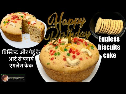 Eggless Dry Fruit Cake/Tutti Frutti Cake/Biscuit Cake/बिना अंडे का बिस्किट केक /गेहू के आटे का केक ।