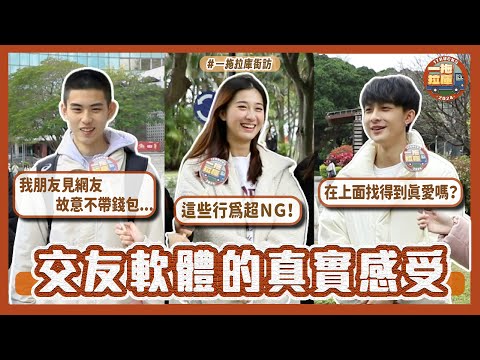 「交友軟體」街訪✨探探、Tinder、Dila你都用哪種❓交友軟體真的可以找到真愛嗎❤️🔥