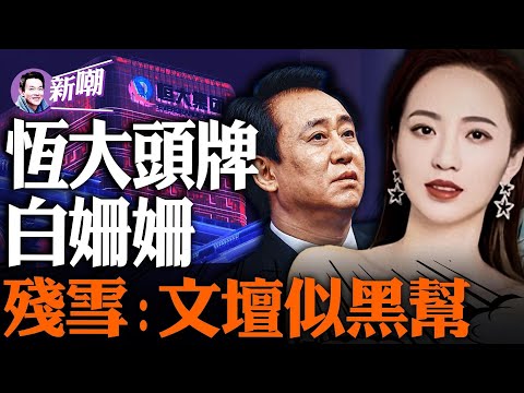 许家印首席情妇白姗姗,恒大歌舞团头牌!每年两亿养艳妓,恒大舞团有秘密!范冰冰:许首富的红粉知己!诺奖大热残雪:中国文坛就是个黑帮!『新聞最嘲點 姜光宇』2023.1007