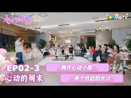 【心动的信号S8】心动的周末 EP02-3:大家庭聚集!离开心动小屋 · 两个月后的长沙~| Heart Signal S8 #心动的信号 #心动的信号S8#言承旭##徐明浩