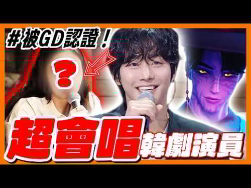 朴恩斌一開口讓人「出乎意料」!11個比歌手還會唱的韓國演員|韓星推一波