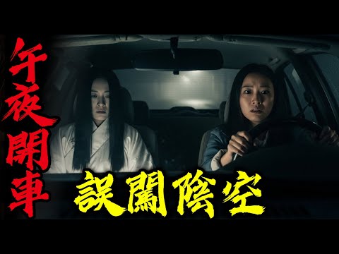 開夜車誤闖陰空|半夜回家遇邪祟|半夜遛狗遇到了長黑尾巴的女人|鬼故事|恐怖故事|解压故事#都市傳說#灵异诡谈#靈異事件#北京 #天津 #助眠#睡前故事#噩梦#懸疑故事#horror #电影