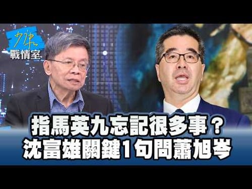 指馬英九忘記很多事? 沈富雄關鍵1句問蕭旭岑 #少康戰情室