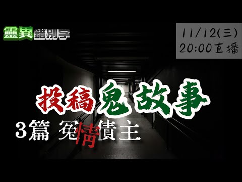 【靈互動】冤親債主可以"轉移"嗎?知名企業老闆為何"慘死"? @靈異錯別字ctiwugei