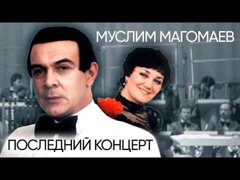 Муслим Магомаев. Последний концерт