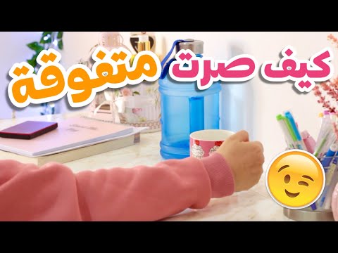 دليل التفوق الدراسي ⭐️ كيف صرت متفوقة في الثانوي و الجامعة