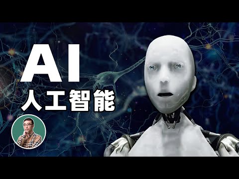 机器能像人一样思考吗?人工智能(一)机器学习和神经网络