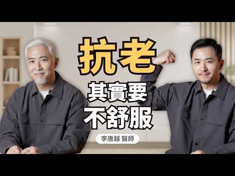 比皺紋更可怕!40歲後「斷崖式衰老」真相:為什麼你以為在休息,身體卻正在加速崩塌?|初日診所 李唐越醫師 (內有慢性發炎自評表免費領!)