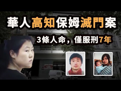 華人高知保姆滅門,僱主一家三口全遇害,竟然只服刑7年,已出獄!