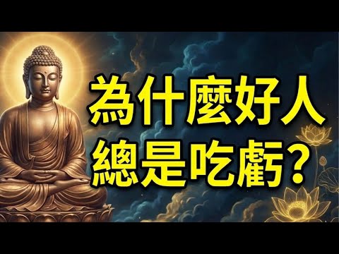 為什麼好人總是吃虧?