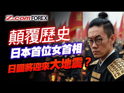首位女首相「安倍2.0」上場|日圓瀉600點、美元反彈至99|日央行還加息嗎?| Marvin徐茂洪 | Z.com Forex