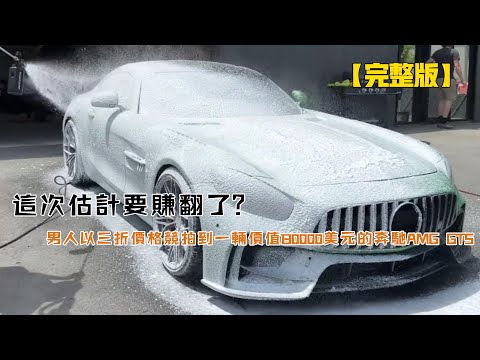 這次估計要賺翻了?男人以三折價格競拍到一輛價值130000美元的奔馳AMG GTS