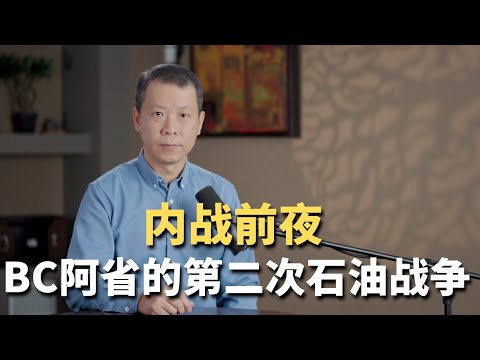 On the eve of civil war! Alberta's Second Oil War