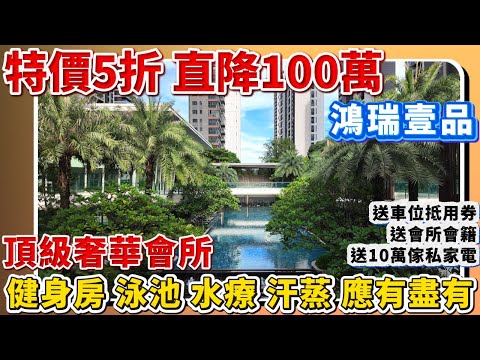 中山樓盤|鴻瑞壹品|地鐵口物業|劈價100萬|中山最靚頂級會所|高端現樓小區|低密度東南亞園林|港人必看|中山買樓 |中山地產|中山經紀|中山買樓指南|大灣區地產|中山房探|大灣區樓盤|大灣區買樓