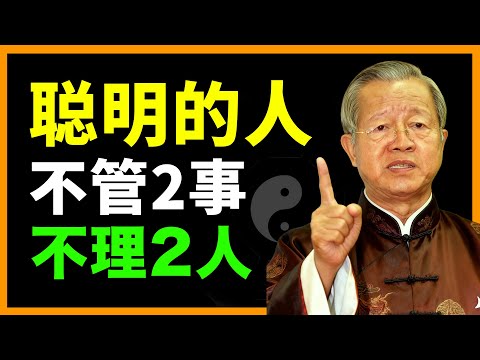 智慧越深的人,越清楚:2件事要放下,2種人要放生!#人生智慧 #命理 #哲學 #曾仕強 #易經 #正能量