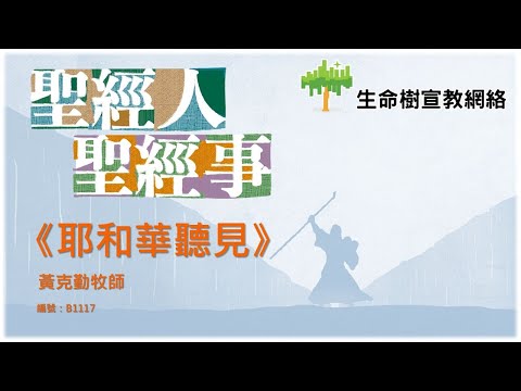 靈修影片《聖經人聖經事》- 「耶和華聽見」(創世記16:11)(講員: 黃克勤牧師)