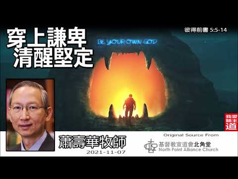 穿上謙卑 清醒堅定(彼得前書5:5-14) - 蕭壽華牧師