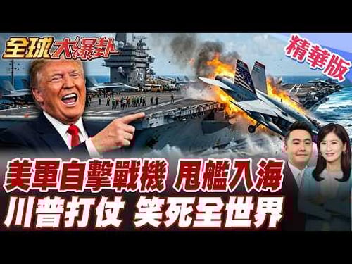 川普邊打邊等航母! 杜魯門號覆轍再現!自擊戰機甩入海布希號敢走蘇伊士? 60趴美國人反戰支持度崩盤習近平冷眼看美國流血 20260402【#全球大爆卦】精華版@全球大視野Global_Vision