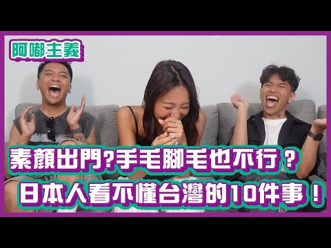 素顏出門?手毛腳毛也不行?日本人看不懂台灣的10件事!feat. @heimutaytay |#阿嘟主義|布萊克薛薛