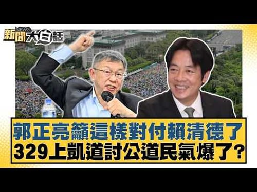 郭正亮籲這樣對付賴清德了 329上凱道討公道民氣爆了?【#新聞大白話】20260327-1|#謝龍介 #邱毅 #羅旺哲 @tvbstalk