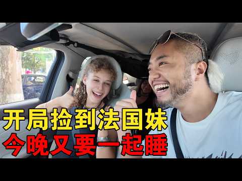 好烦啊!开局捡两个法国妹子,今晚3人又要睡一间房【大橙子闯地球】