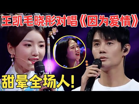 一开口堪比王菲陈奕迅!毛晓彤甜美嗓音太惊艳,王凯性感低音炮完美对唱,甜酥全场!【跨界之声·纯享版】