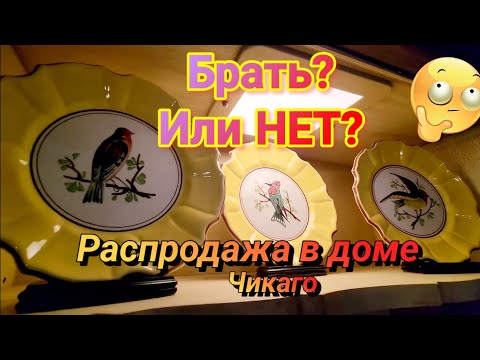 Брать или Не Брать?Распродажа в Доме Чикаго.
