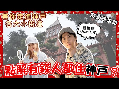【神戸】點解有錢人都住神戸💰?神戸係全日本將外國文化保存得最好嘅地方!|買Pass一架巴士玩盡神戸🚌|神戸港塔|三宮中心街|北野異人館|布引香草園|JOY TV