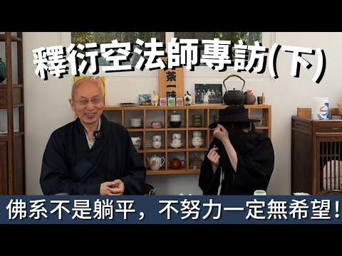 民主公義為何物?出家人是寄生蟲?| 釋衍空法師暢談何謂「 佛系」 | 年輕人應於現今社會如何自處?念佛有科學實證?如何應用佛學?佛法輔導有違佛陀原意? | 蛀蟲米