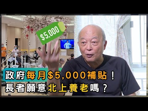 政府資助$5000北上安老 真係咁吸引? | 香港 2025 | 時事 | 資訊 | 時事多面睇|新聞|A Closer Look