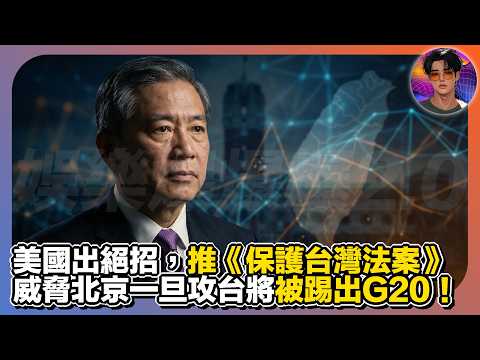 【美國出絕招】推《保護台灣法案》|威脅北京一旦攻台將被踢出G20|娛樂爆爆爆2.0