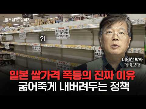 쌀값 폭등으로 한국에서 쌀 사가는 일본인들..일본 쌀값이 폭등한 진짜 이유ㅣ이명찬 박사