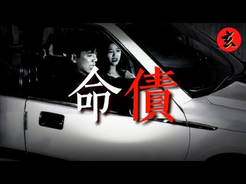 無辜女孩遭大卡車殘忍輾斃 司機無牌酒駕還肇事逃逸!少女化厲鬼 還他們償還這筆「命債」!|#劉小慧 #李國祥|不可思議星期二|玄學台 #TVB #靈異