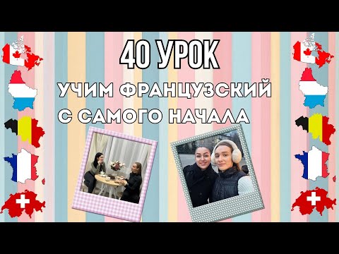 40 Урок французского языка, учим с 0. Новый проект.