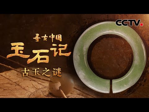9000年前的中华古玉原来这么美!《寻古中国·玉石记》开播,一起“玉”见万年中华文化!《玉石记·古玉之谜》| CCTV「寻古中国」20230709