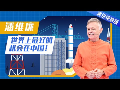 【演讲纯享版】被习总书记誉为“不见外”的外国人潘维廉:写好中国故事 与世界见证美好 | 开讲啦 The Voice