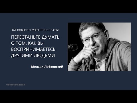 КАК ПОВЫСИТЬ УВЕРЕННОСТЬ В СЕБЕ Михаил Лабковский
