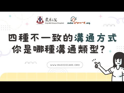 【職場溝通系列】四種不一致的溝通方式|你是哪種溝通類型?