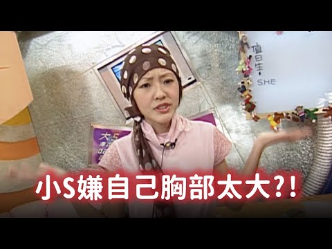 小S嫌自己胸部太大?! 粉絲和ASOS聊天大哭氣氛太哀傷XD【經典百分百】
