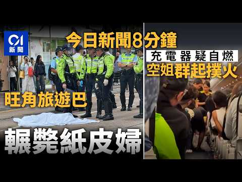 今日新聞|父龍眼蜜混鼠藥 餵女同飲|旺角旅遊巴 輾斃紙皮婦|01新聞|龍眼蜜|老鼠藥| 旺角|旅遊巴|紙皮|充電器|可卡因|新加坡|2025年11月24日#hongkongnews