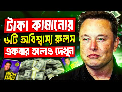 টাকা কামানোর ৬টি অবিশ্বাস্য উপায় | 6 Rules Of Money From The Book Rich Dad Poor Dad Book