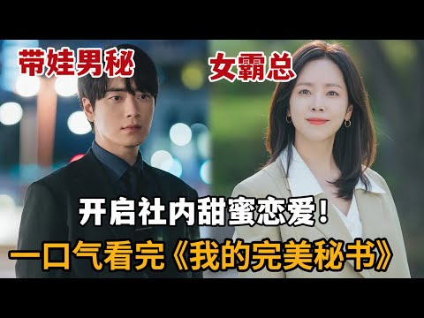 【米虫】冷面女霸总爱上带娃男秘书,谈起甜蜜社内恋爱!一口气看完《我的完美秘书》大合集